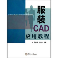 服装CAD应用教程