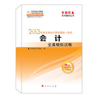 梦想成真系列辅导丛书·2013年注册会计师全国统一考试：会计全真模拟试卷