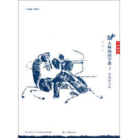 大师的国学课:帝国的兴衰