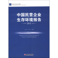 中国民营企业发展系列报告：中国民营企业生存环境报告2012