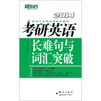 新东方·考研英语长难句与词汇突破(2014)