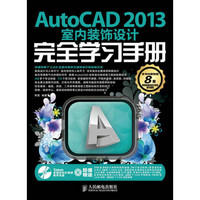 AutoCAD 2013室内装饰设计完全学习手册（附DVD光盘1张）