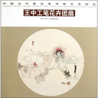 中国当代著名美术家艺术研究：王中工笔花卉团扇