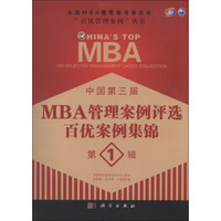 中国第三届MBA管理案例评选 百优案例集锦 第1辑