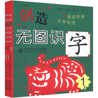 创造：无图识字（套装共8册）