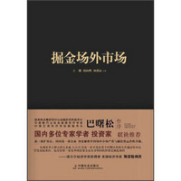 掘金场外市场：经济转型浪潮下的资本宴席