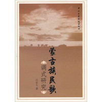 蒙古族民歌调式研究