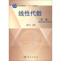 普通高等教育“十二五”规划教材：线性代数（第2版）