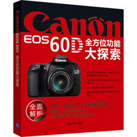 Canon EOS 60D全方位功能大探索