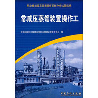 职业技能鉴定国家题库石化分库试题选编：常减压蒸馏装置操作工