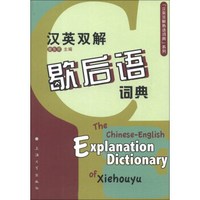 “汉英双解熟语词典”系列:汉英双解歇后语词典