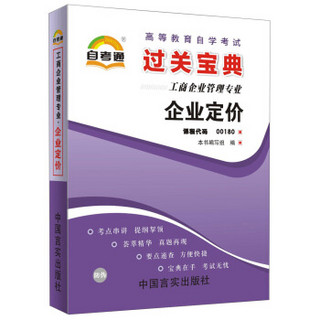 天一自考通·高等教育自学考试过关宝典：企业定价（工商企业管理专业）