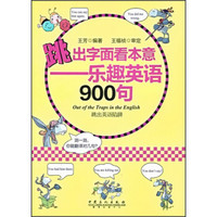 跳出字面看本意：乐趣英语900句