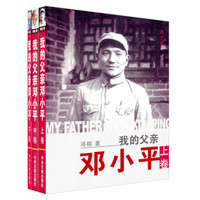 我的父亲邓小平（图文版）（套装共3册）