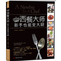 西餐大师:新手也能变大厨