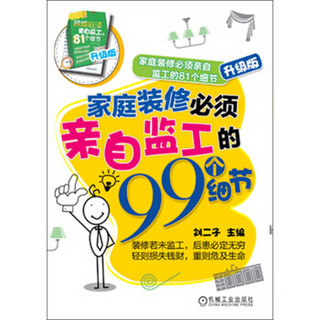 家庭装修必须亲自监工的81个细节：家庭装修必须亲自监工的99个细节（升级版）