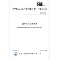 中华人民共和国水利行业标准（SL 56-2013·替代SL 56-2005）：水利技术术语
