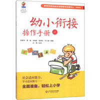 阅读树·学前儿童分级阅读能力培养用书：幼小衔接操作手册（套装上下册）