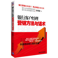 银行客户经理营销方法与话术