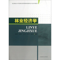 东北林业大学农林经济管理国家级特色专业系列教材：林业经济学