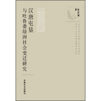 石河子大学绿洲发展研究丛书：汉唐屯垦与吐鲁番绿洲社会变迁研究