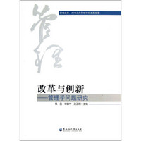 管理文荟：2012工商管理学科发展探索·改革与创新·管理学问题研究