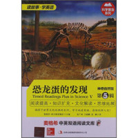 麦格希中英双语阅读文库·科学普及系列·神奇自然馆（第5辑）：恐龙蛋的发现（英汉对照）