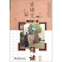 古诗文诵读（高中全1册）