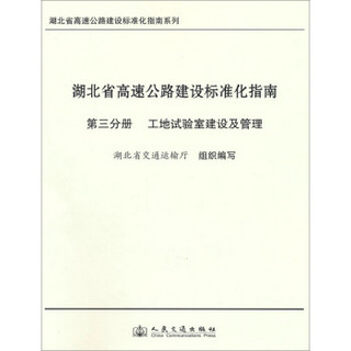 湖北省高速公路建设标准化指南系列·湖北省高速公路建设标准化指南（第3分册）：工地试验室建设及管理