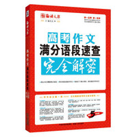 语文报·高考作文满分语段速查完全解密（畅销5年纪念版）