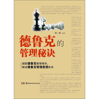 德鲁克的管理秘诀