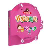 数学魔盘:我爱算除法