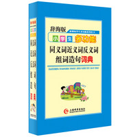 辞海版 新课标·学生多功能系列辞书：小学生多功能同义词近义词反义词组词造句词典