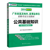 启政教育·2014广东省直及地市、县事业单位招聘考试专用教材：公共基础知识（综合基础知识 最新版）