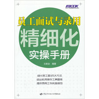 费布克人力资源管理精细化实操手册系列：员工面试与录用精细化实操手册