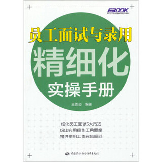 费布克人力资源管理精细化实操手册系列：员工面试与录用精细化实操手册