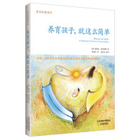 养育孩子,就这么简单