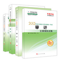 梦想成真 2013年注册会计师全国统一考试：审计四册通关（京东套装共4册）