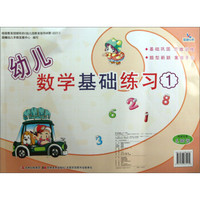 幼儿数学基础练习(1)