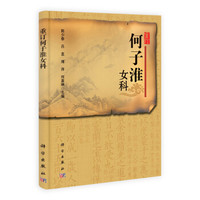 重订何子淮女科