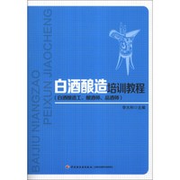 白酒酿造培训教程