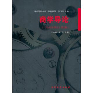 现代管理书库·教材系列·商学导论：企业学导论（第2版）