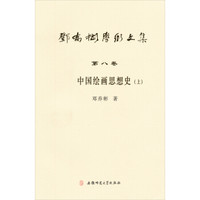 邓乔彬学术文集（第8卷）：中国绘画思想史（上）