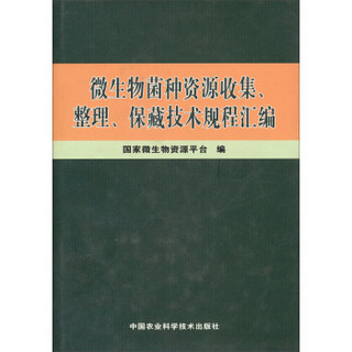 微生物菌种资源收集、整理、保藏技术规程汇编