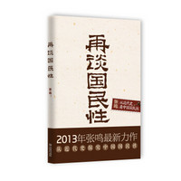 再谈国民性：从近代史看中国国民性