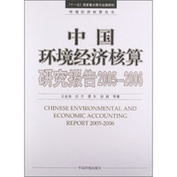 环境经济核算丛书：中国环境经济核算研究报告（2005-2006）