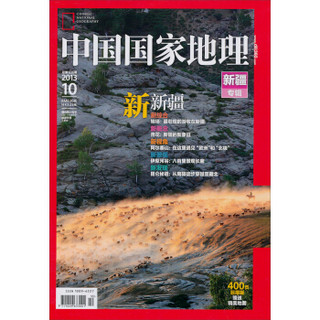 中国国家地理（2013年10月·总第636期）（附精美地图）