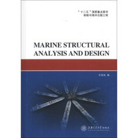 船舶与海洋结构物结构设计与分析