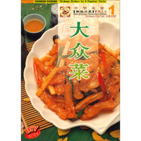 中华美食新派川菜系列之五:大众菜1(中英对照)