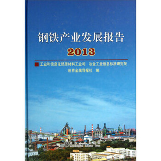 钢铁产业发展报告2013